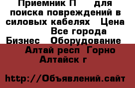 Приемник П-806 для поиска повреждений в силовых кабелях › Цена ­ 111 - Все города Бизнес » Оборудование   . Алтай респ.,Горно-Алтайск г.